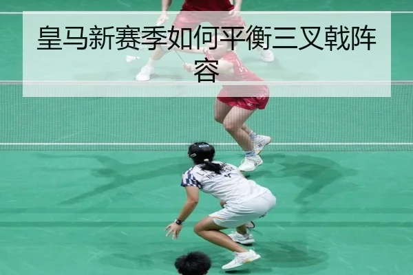 皇马新赛季如何平衡三叉戟阵容