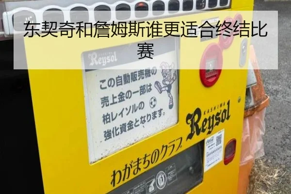 东契奇和詹姆斯谁更适合终结比赛